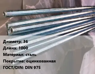Шпилька стальная 36 L=1000 сталь оцинкованная ГОСТ: DIN 975